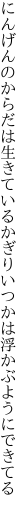 にんげんのからだは生きているかぎり いつかは浮かぶようにできてる