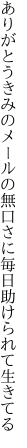 ありがとうきみのメールの無口さに 毎日助けられて生きてる