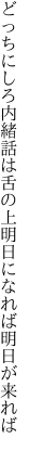 どっちにしろ内緒話は舌の上 明日になれば明日が来れば