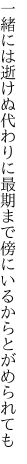 一緒には逝けぬ代わりに最期まで 傍にいるからとがめられても