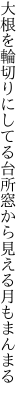 大根を輪切りにしてる台所 窓から見える月もまんまる