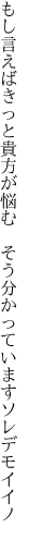 もし言えばきっと貴方が悩む そう 分かっていますソレデモイイノ