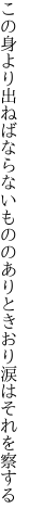 この身より出ねばならないもののあり ときおり涙はそれを察する