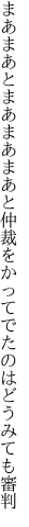 まあまあとまあまあまあと仲裁を かってでたのはどうみても審判