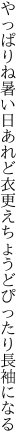 やっぱりね暑い日あれど衣更え ちょうどぴったり長袖になる