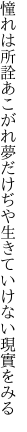 憧れは所詮あこがれ夢だけぢや 生きていけない現實をみる