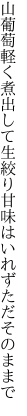 山葡萄軽く煮出して生絞り 甘味はいれずただそのままで