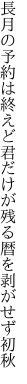 長月の予約は終えど君だけが 残る暦を剥がせず初秋