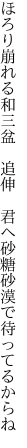 ほろり崩れる和三盆 追伸 君へ 砂糖砂漠で待ってるからね