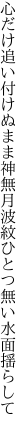 心だけ追い付けぬまま神無月 波紋ひとつ無い水面揺らして