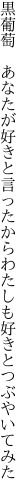 黒葡萄 あなたが好きと言ったから わたしも好きとつぶやいてみた