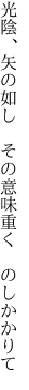 光陰、矢の如し 　その意味重く　のしかかりて