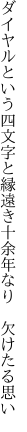 ダイヤルという四文字と縁遠き 十余年なり 欠けたる思い