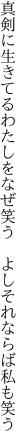 真剣に生きてるわたしをなぜ笑う  よしそれならば私も笑う