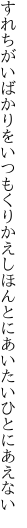 すれちがいばかりをいつもくりかえし ほんとにあいたいひとにあえない