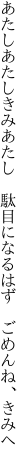 あたしあたしきみあたし  駄目になるはず ごめんね、きみへ