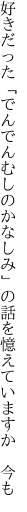 好きだった「でんでんむしのかなしみ」の 話を憶えていますか 今も