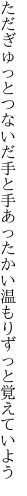 ただぎゅっとつないだ手と手あったかい 温もりずっと覚えていよう