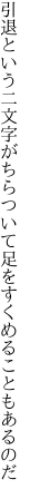 引退という二文字がちらついて 足をすくめることもあるのだ