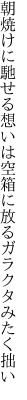 朝焼けに馳せる想いは空箱に 放るガラクタみたく拙い