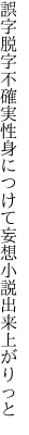 誤字脱字不確実性身につけて 妄想小説出来上がりっと