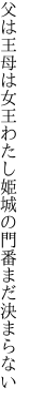 父は王母は女王わたし姫 城の門番まだ決まらない