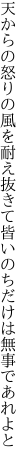 天からの怒りの風を耐え抜きて 皆いのちだけは無事であれよと