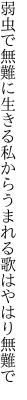 弱虫で無難に生きる私から うまれる歌はやはり無難で