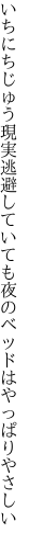 いちにちじゅう現実逃避していても 夜のベッドはやっぱりやさしい