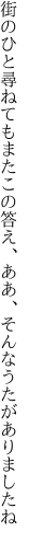 街のひと尋ねてもまたこの答え、 ああ、そんなうたがありましたね