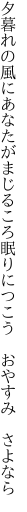 夕暮れの風にあなたがまじるころ 眠りにつこう おやすみ さよなら