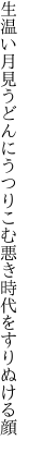 生温い月見うどんにうつりこむ 悪き時代をすりぬける顔