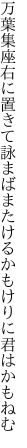 万葉集座右に置きて詠まばまた けるかもけりに君はかもねむ