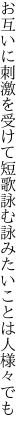 お互いに刺激を受けて短歌詠む 詠みたいことは人様々でも