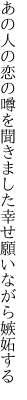 あの人の恋の噂を聞きました 幸せ願いながら嫉妬する