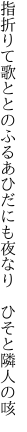 指折りて歌ととのふるあひだにも夜なり  ひそと隣人の咳