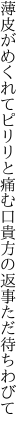 薄皮がめくれてピリリと痛む口 貴方の返事ただ待ちわびて