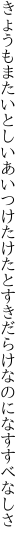 きょうもまたいとしいあいつけたけたと すきだらけなのになすすべなしさ