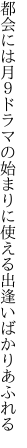 都会には月９ドラマの始まりに 使える出逢いばかりあふれる