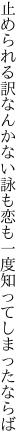 止められる訳なんかない詠も恋も 一度知ってしまったならば