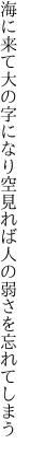 海に来て大の字になり空見れば 人の弱さを忘れてしまう