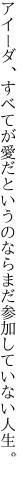 アイーダ、すべてが愛だというのなら まだ参加していない人生。