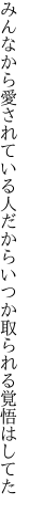 みんなから愛されている人だから いつか取られる覚悟はしてた