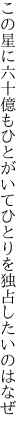 この星に六十億もひとがいて ひとりを独占したいのはなぜ