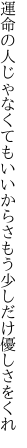 運命の人じゃなくてもいいからさ もう少しだけ優しさをくれ