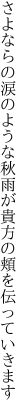 さよならの涙のような秋雨が 貴方の頬を伝っていきます