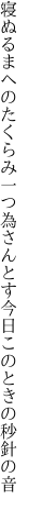 寝ぬるまへのたくらみ一つ為さんとす 今日このときの秒針の音