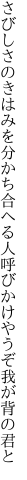 さびしさのきはみを分かち合へる人 呼びかけやうぞ我が背の君と