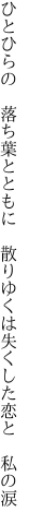 ひとひらの　落ち葉とともに　散りゆくは 失くした恋と　私の涙