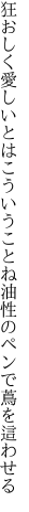 狂おしく愛しいとはこういうことね 油性のペンで蔦を這わせる